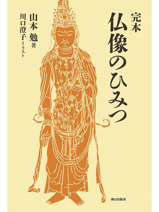 山本勉作の完本 仏像のひみつの作品詳細 - 貸出可能